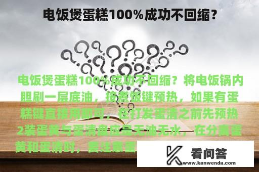 电饭煲蛋糕100%成功不回缩？