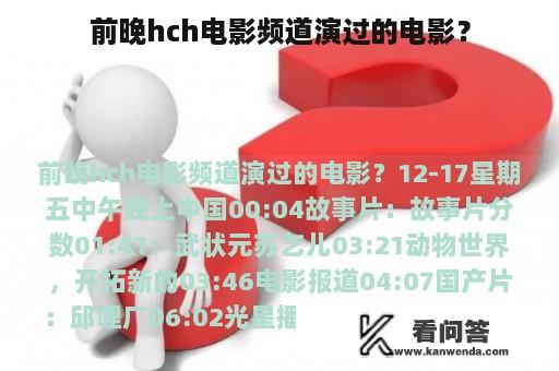 前晚hch电影频道演过的电影？