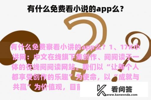 有什么免费看小说的app么？