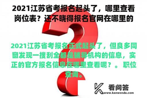 2021江苏省考报名起头了，哪里查看岗位表？还不晓得报名官网在哪里的同窗点那里！