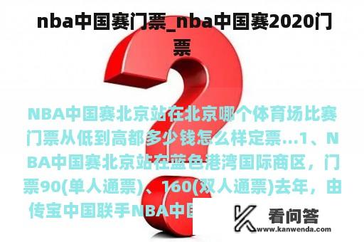  nba中国赛门票_nba中国赛2020门票