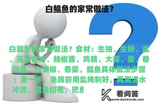 白鲳鱼的家常做法？