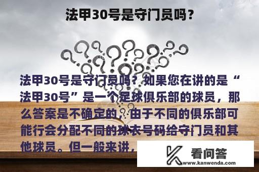 法甲30号是守门员吗？