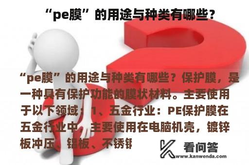 “pe膜”的用途与种类有哪些？