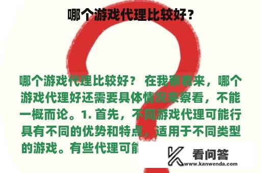 哪个游戏代理比较好？