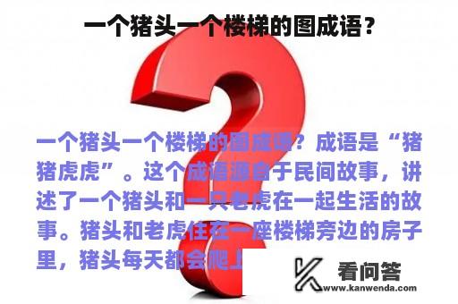 一个猪头一个楼梯的图成语？