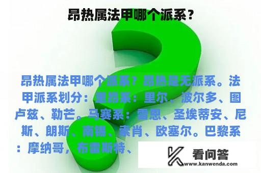 昂热属法甲哪个派系？