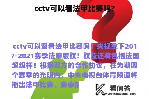 cctv可以看法甲比赛吗？