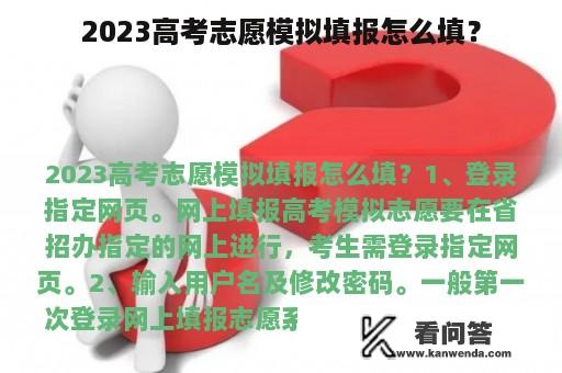 2023高考志愿模拟填报怎么填？