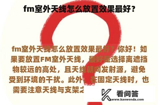 fm室外天线怎么放置效果最好？