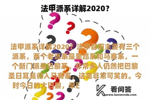 法甲派系详解2020？