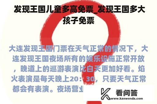  发现王国儿童多高免票_发现王国多大孩子免票