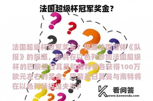 法国超级杯冠军奖金？