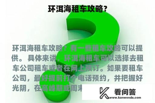 环洱海租车攻略？