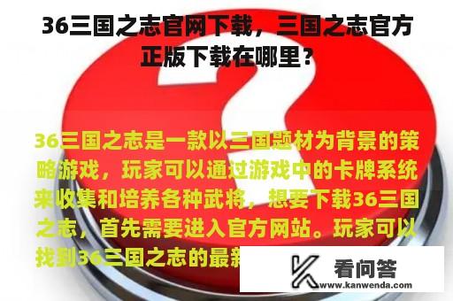 36三国之志官网下载，三国之志官方正版下载在哪里？