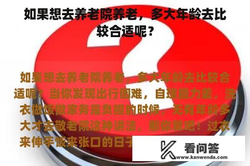 如果想去养老院养老，多大年龄去比较合适呢？