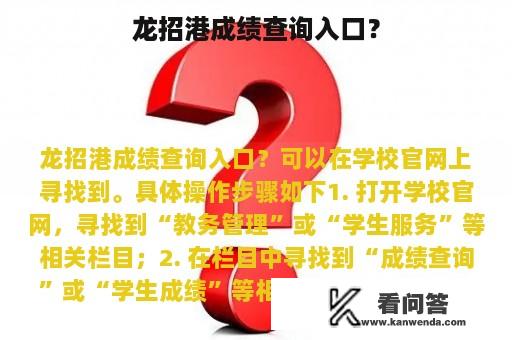 龙招港成绩查询入口？