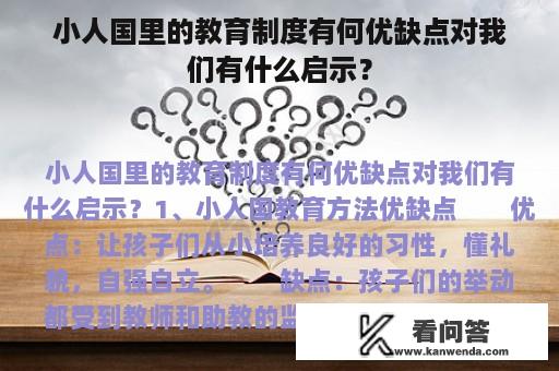 小人国里的教育制度有何优缺点对我们有什么启示？