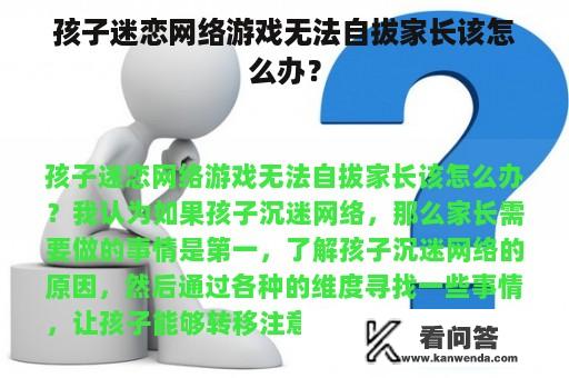 孩子迷恋网络游戏无法自拔家长该怎么办？