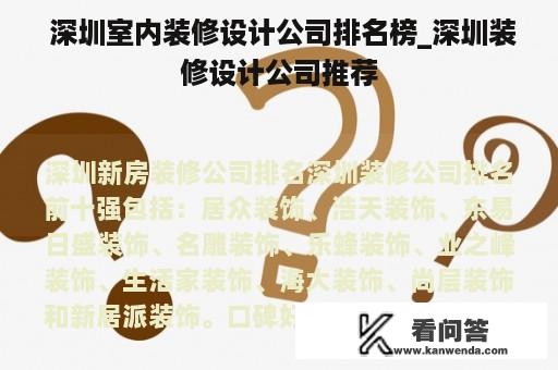  深圳室内装修设计公司排名榜_深圳装修设计公司推荐