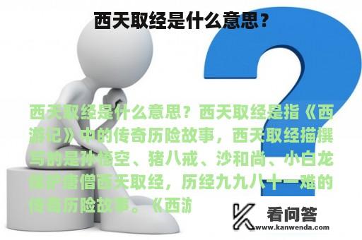 西天取经是什么意思？