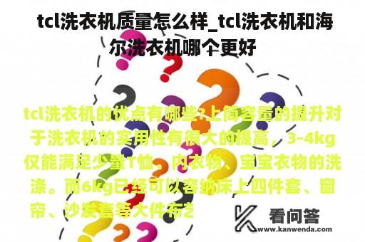  tcl洗衣机质量怎么样_tcl洗衣机和海尔洗衣机哪个更好