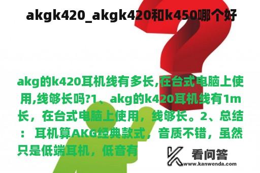  akgk420_akgk420和k450哪个好