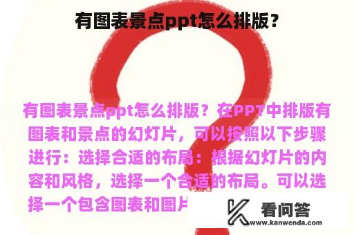 有图表景点ppt怎么排版？