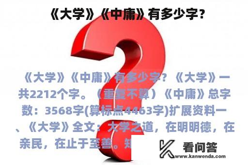 《大学》《中庸》有多少字？