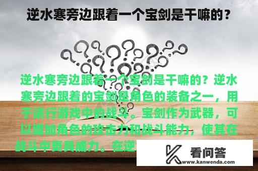 逆水寒旁边跟着一个宝剑是干嘛的？