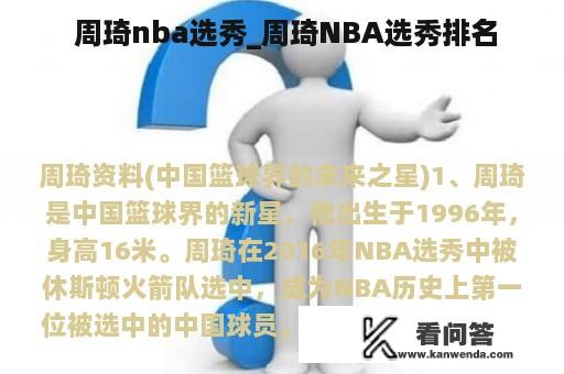  周琦nba选秀_周琦NBA选秀排名