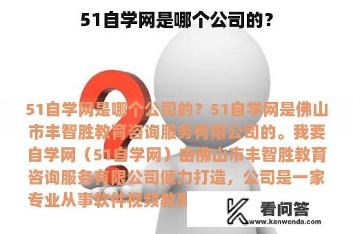 51自学网是哪个公司的？