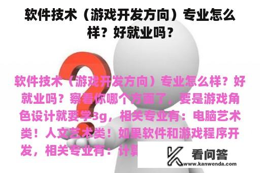 软件技术（游戏开发方向）专业怎么样？好就业吗？