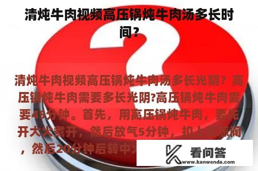 清炖牛肉视频高压锅炖牛肉汤多长时间？