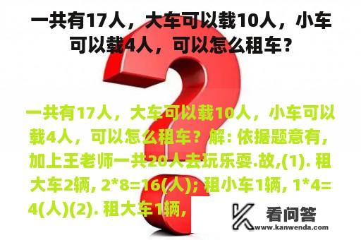 一共有17人，大车可以载10人，小车可以载4人，可以怎么租车？