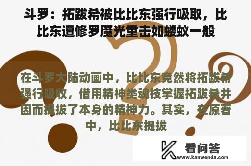 斗罗：拓跋希被比比东强行吸取，比比东遭修罗魔光重击如蝼蚁一般