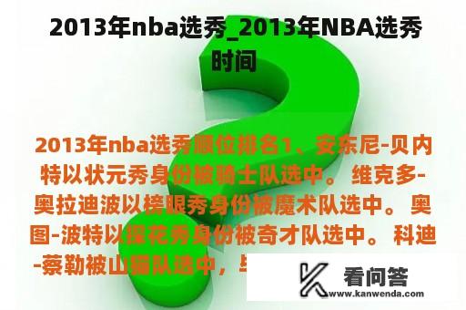  2013年nba选秀_2013年NBA选秀时间