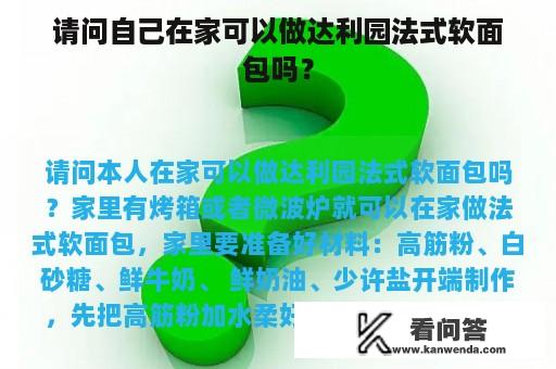 请问自己在家可以做达利园法式软面包吗？