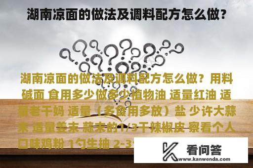 湖南凉面的做法及调料配方怎么做？