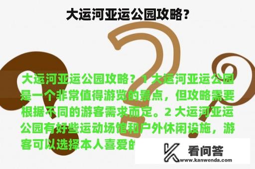 大运河亚运公园攻略？