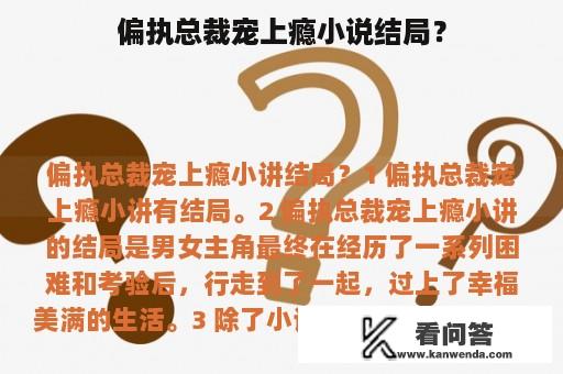 偏执总裁宠上瘾小说结局？