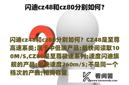 闪迪cz48和cz80分别如何？