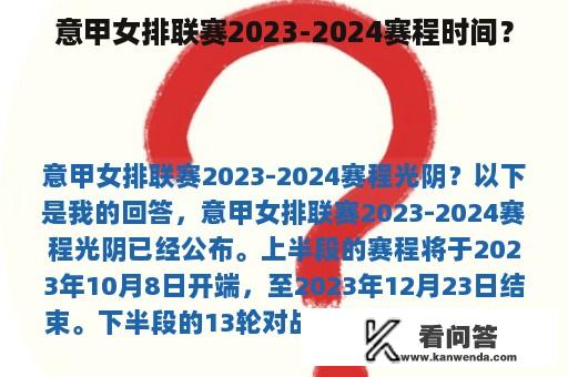 意甲女排联赛2023-2024赛程时间？