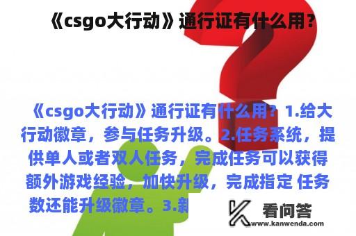 《csgo大行动》通行证有什么用？