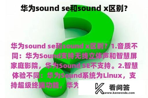 华为sound se和sound x区别？