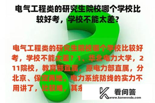 电气工程类的研究生院校哪个学校比较好考，学校不能太差？