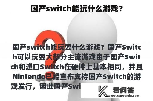 国产switch能玩什么游戏？