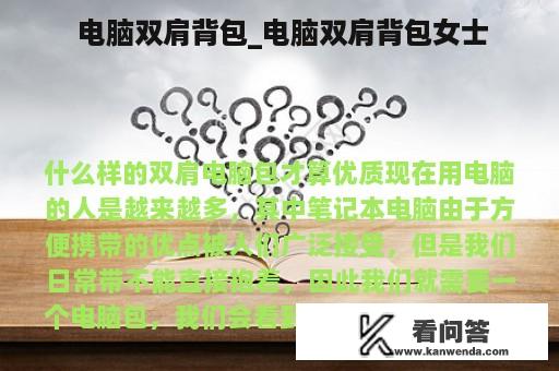  电脑双肩背包_电脑双肩背包女士