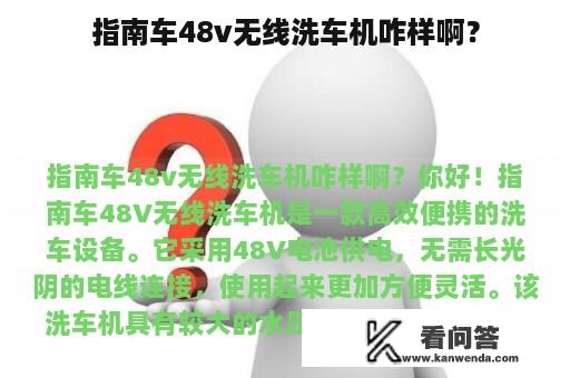 指南车48v无线洗车机咋样啊？