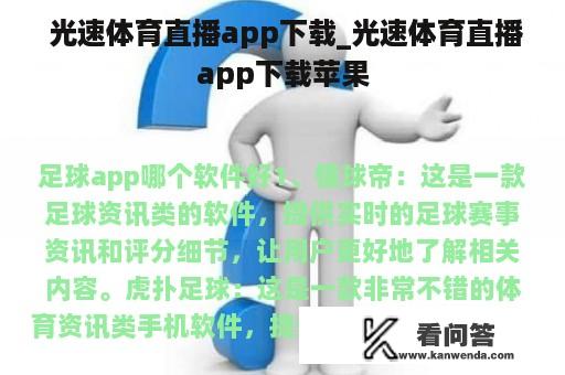  光速体育直播app下载_光速体育直播app下载苹果